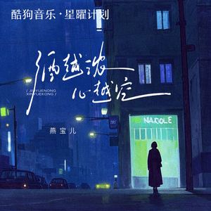 酒越浓 心越空 (DJ阿本版)