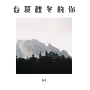 春夏秋冬的你