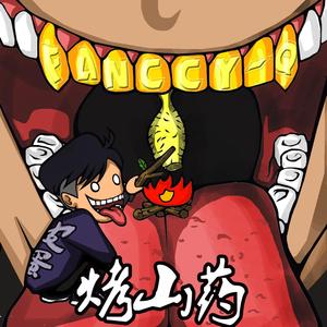 烤山药吃大块的