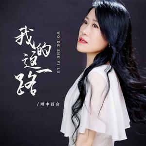 我的这一路
