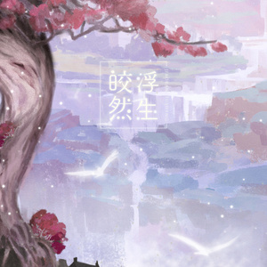 浮世缘~梦黄粱（Cover 司夏）