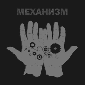 Механизм