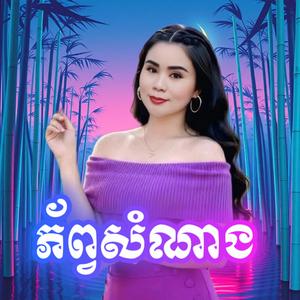 ភ័ព្វសំណាង