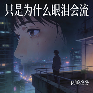 只是为什么眼泪会流