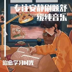 枯燥解压刷题放松轻音乐