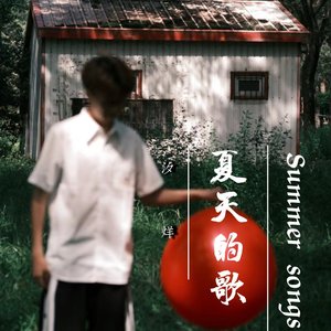 夏天的歌