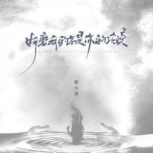 折磨我的不是你的冷漠 (伴奏)