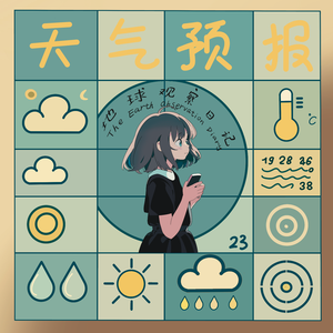 天气预报 (Like You)