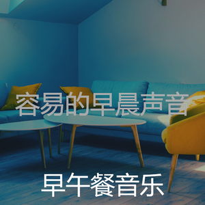 精彩轻松的早晨环境