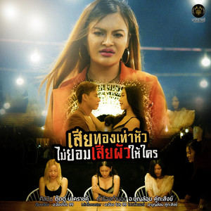 เสียทองเท่าหัว ไม่ยอมเสียผัวให้ใคร