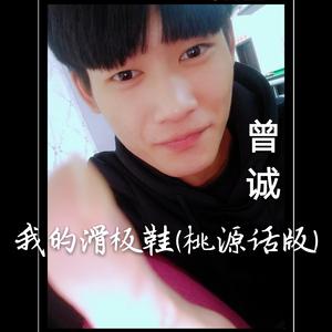 我的滑板鞋（桃源话版）（Cover 约瑟翰 庞麦郎）