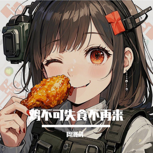 鸡不可失，食不再来