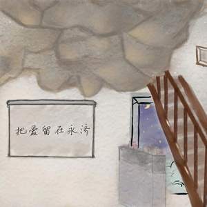 把爱留在永济