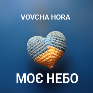 Моє небо