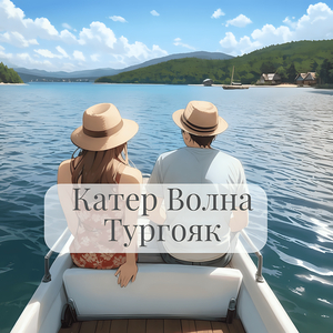 Катер волна тургояк