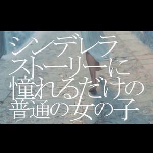 シンデレラストーリーに憧れるだけの普通の女の子