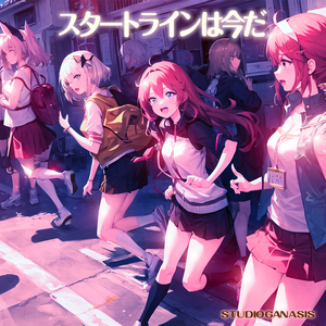 スタートラインは今だ