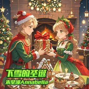 下雪的圣诞 伴奏