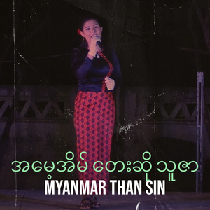 အမေ့အိမ် တေးဆို သူဇာ