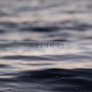 G선상의 아리아 (Bach : Air On The G String) In Jazz