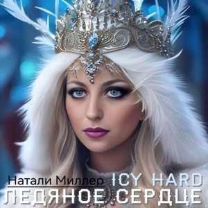 Ледяное сердце