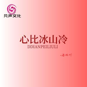心比冰山冷