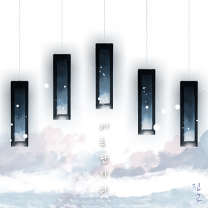 기억으로남아(vocal.태현)