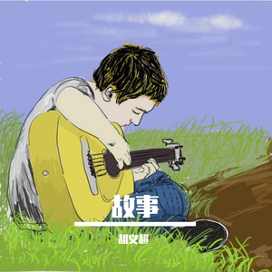 故事