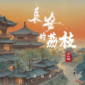 长安的荔枝 (DJ版)