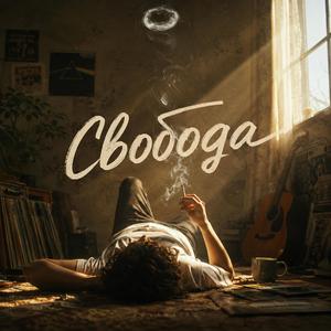 Свобода