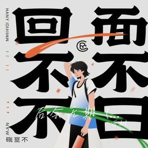 后会无期 (R&B版)(Cover 汪苏泷 & 徐良)