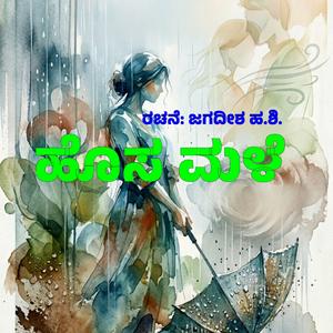 Hosa MaLe (New Rain)