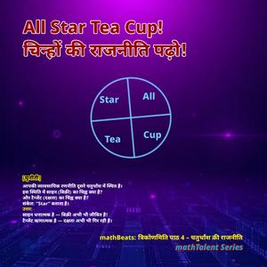 mathBeats: त्रिकोणमिति पाठ 4 - चतुर्थांश की राजनीति (The Politics of Quadrants)