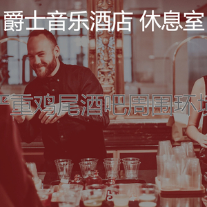 有趣酒店餐厅情怀