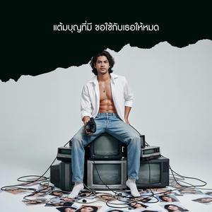 แต้มบุญที่มี ขอใช้กับเธอให้หมด