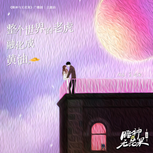 整个世界的老虎融化成黄油