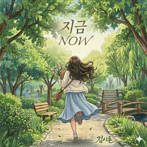 지금, 우리 (Now, Our moment)