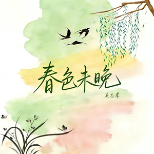 春色未晚