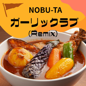 ガーリックラブ (Remix)