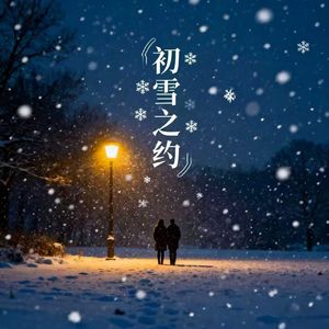 初雪之约