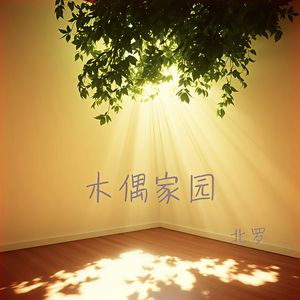 木偶家园(纯音乐)