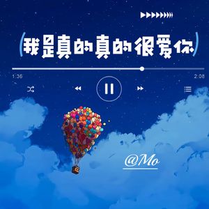 我是真的真的很爱你