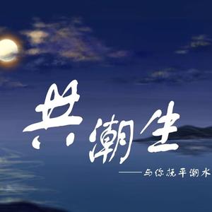 共潮生——《藏青》