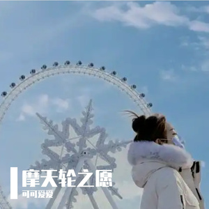 摩天轮之愿