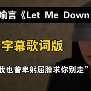 Let Me Down Slowly-喻言（翻自 喻言）
