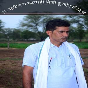 70 भायेला च पढ़वाड़ी बिजी तू फोन में रह चे