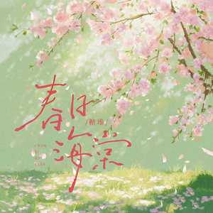 春日海棠(伴奏)