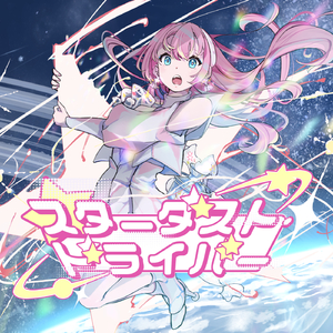 スターダスト・ドライバー (feat. 巡音ルカ)