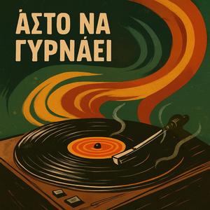 Άστο να Γυρνάει (MCD Remix)