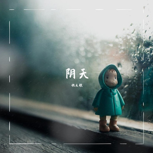阴天